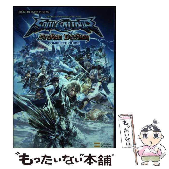 【中古】 ソウルキャリバーbroken destinyコンプリートガイド (Books for PSP) / ソフトバンククリエイティブ / ソフトバンククリエイティブ