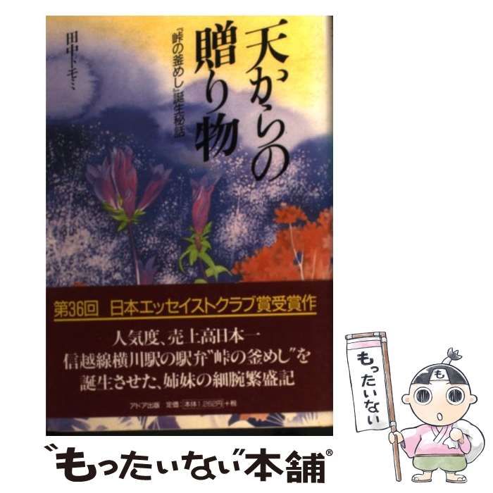 【中古】 天からの贈り物 『峠の釜めし』誕生秘話 / 田中トモミ / アドア出版