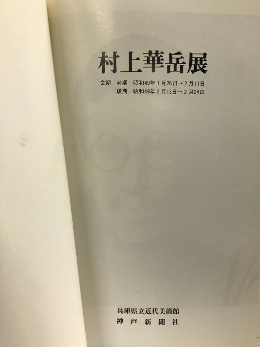 華岳素描　村上華岳　大型図録　希少本 Amazon.co.jp: 村上華岳画集 : 村上 華岳: 本