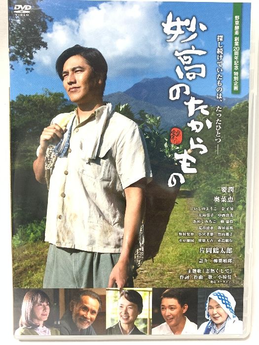 妙高のたからもの 野草酵素20周年記念 特別企画 日活株式会社 要潤 奥菜恵 DVD - メルカリ