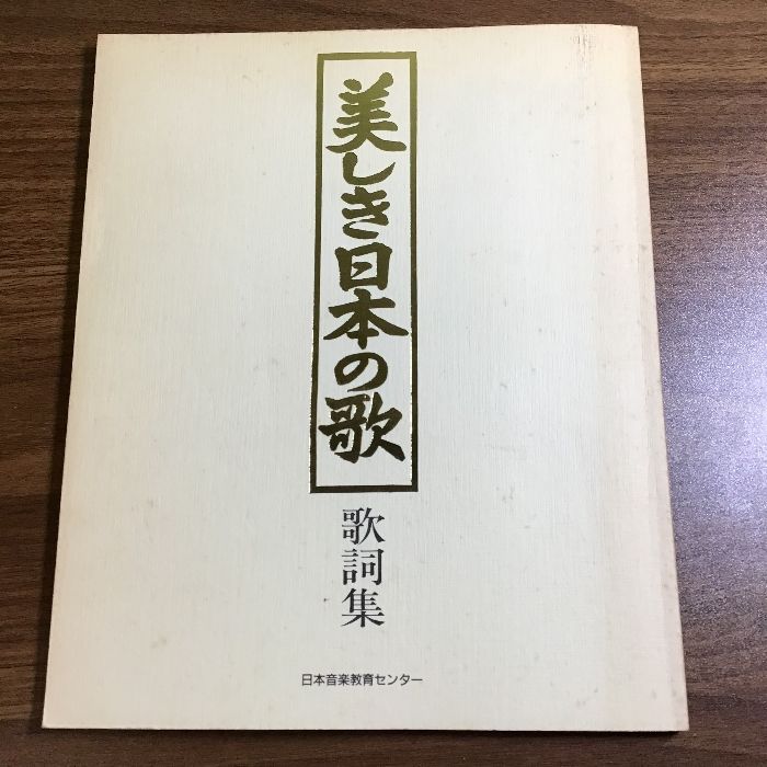 記紀歌謡新解 美しき日本の歌 歌詞集 日本音楽教育センター - メルカリ