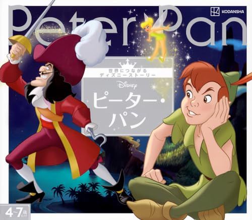 ピーター・パン 世界につながるディズニーストーリー (世界に