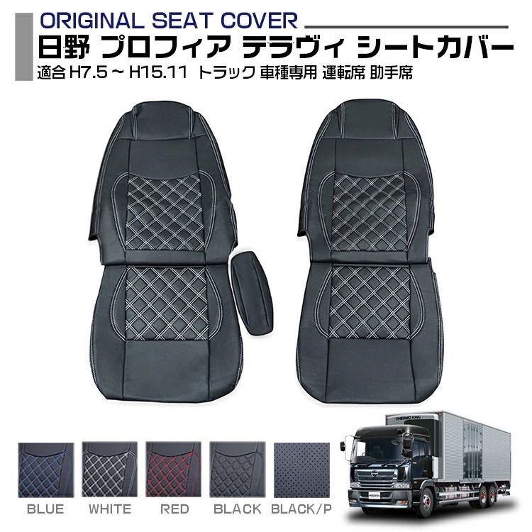 日野 プロフィア テラヴィ シートカバー 5色 運転席 助手席 適合H7.5～H15.11 トラック 車種専用 プロフィア内装パーツ トラック用品 トラック用シートカバー シート保護 汚れ防止