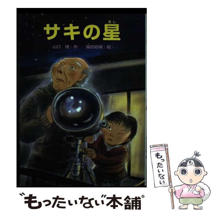 中古】 サキの星 / 山口理、福田岩緒 / ひくまの出版 - メルカリ