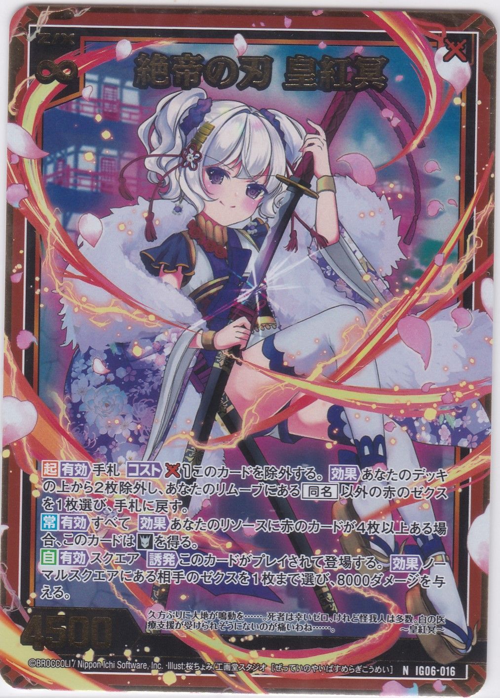 紅月 絶帝の刃 皇紅冥 ホロ HN IG06 ネクサス・フロンティア Z/X-Zillions