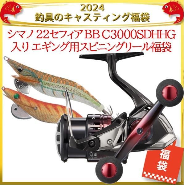 2024 釣具のキャスティング 福袋 シマノ 22セフィア BB C3000SDHHG