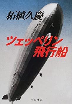 【中古-非常に良い】 ツェッペリン飛行船 (中公文庫)