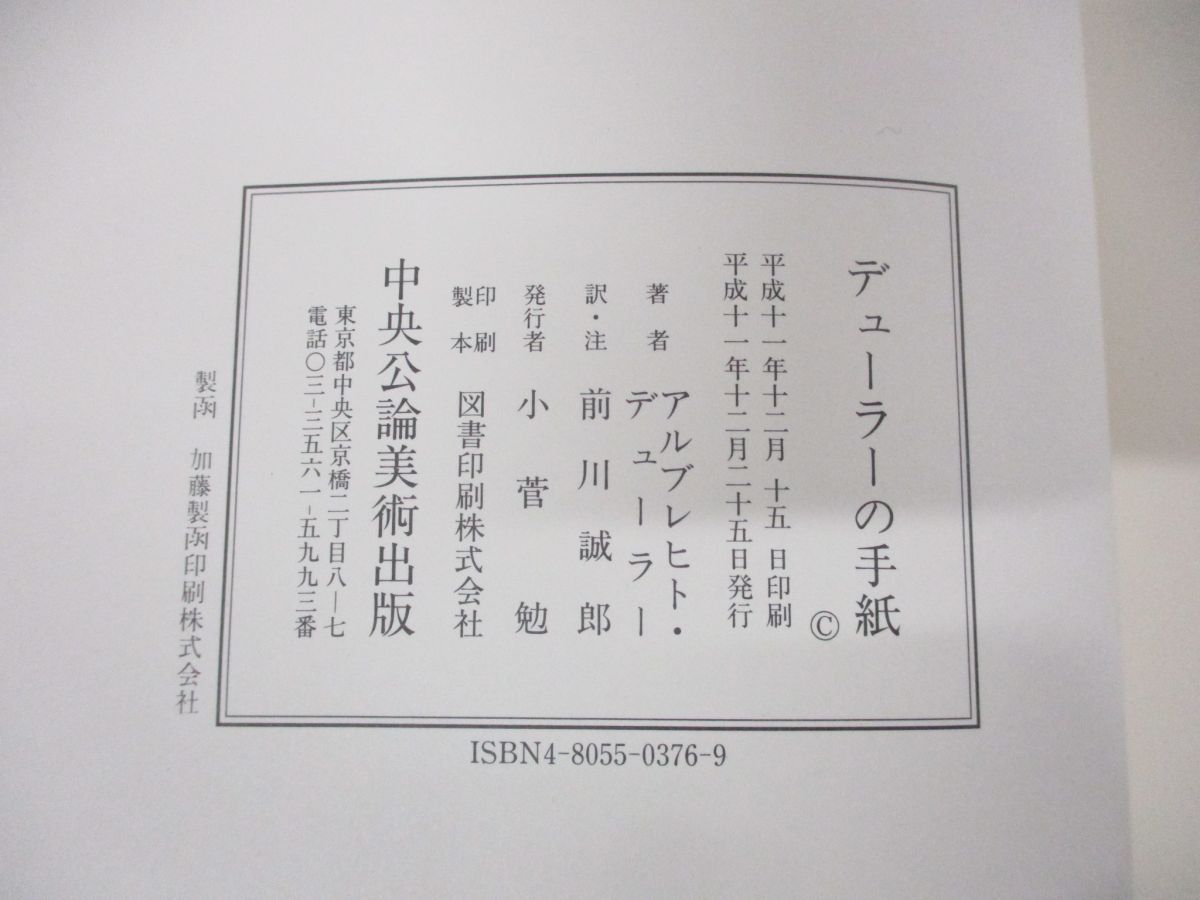 ○01)【同梱不可】デューラーの手紙/付・家譜・覚書/アルブレヒト・デューラー/前川誠郎/中央公論美術出版/平成11年発行/A - メルカリ