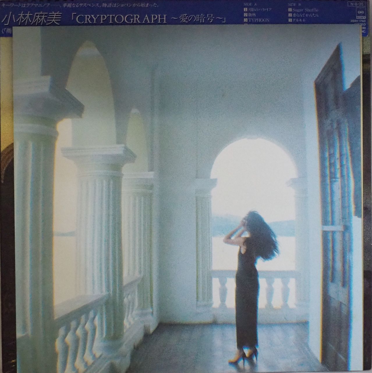 小林麻美／CRYPTOGRAPH〜愛の暗号（美盤・美品） - メルカリ