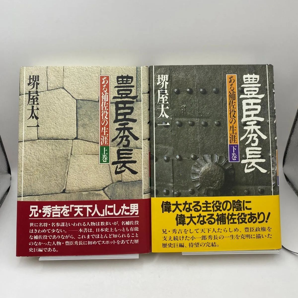 中古】全一冊豊臣秀長 ある補佐役の生涯 /ＰＨＰ研究所/堺屋太一 - エンタメ その他