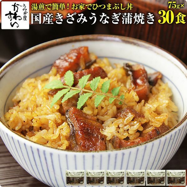 国産 きざみうなぎの蒲焼き×30食セット うなぎ屋かわすい グルメ ウナギ 鰻 蒲焼き 土用の丑の日 誕生日プレゼント 冷凍 土用丑 父の日ギフト食べ物 夫 義父 国産 夏の土用丑 冷凍食品 ひつまぶし ちらし寿司 キャンプ お家で簡単ひつまぶし