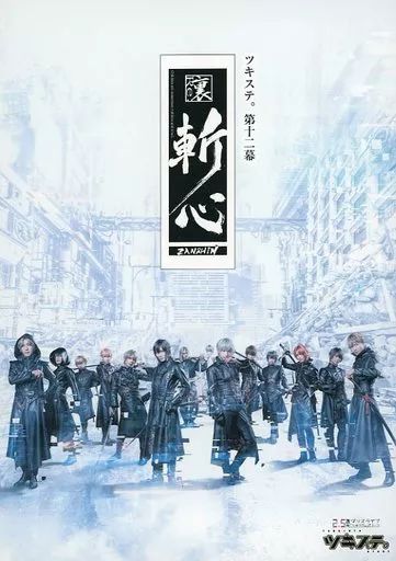 その他Blu-ray Disc 2.5次元ダンスライブ ツキウタ ステージ第12幕 裏斬心 -Children are sometimes ruthless and cruel.-