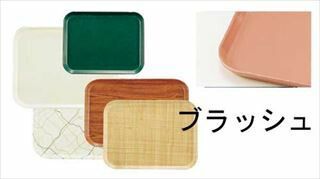 キャンブロカムトレー(FRP) 1014 ブラッシュ
