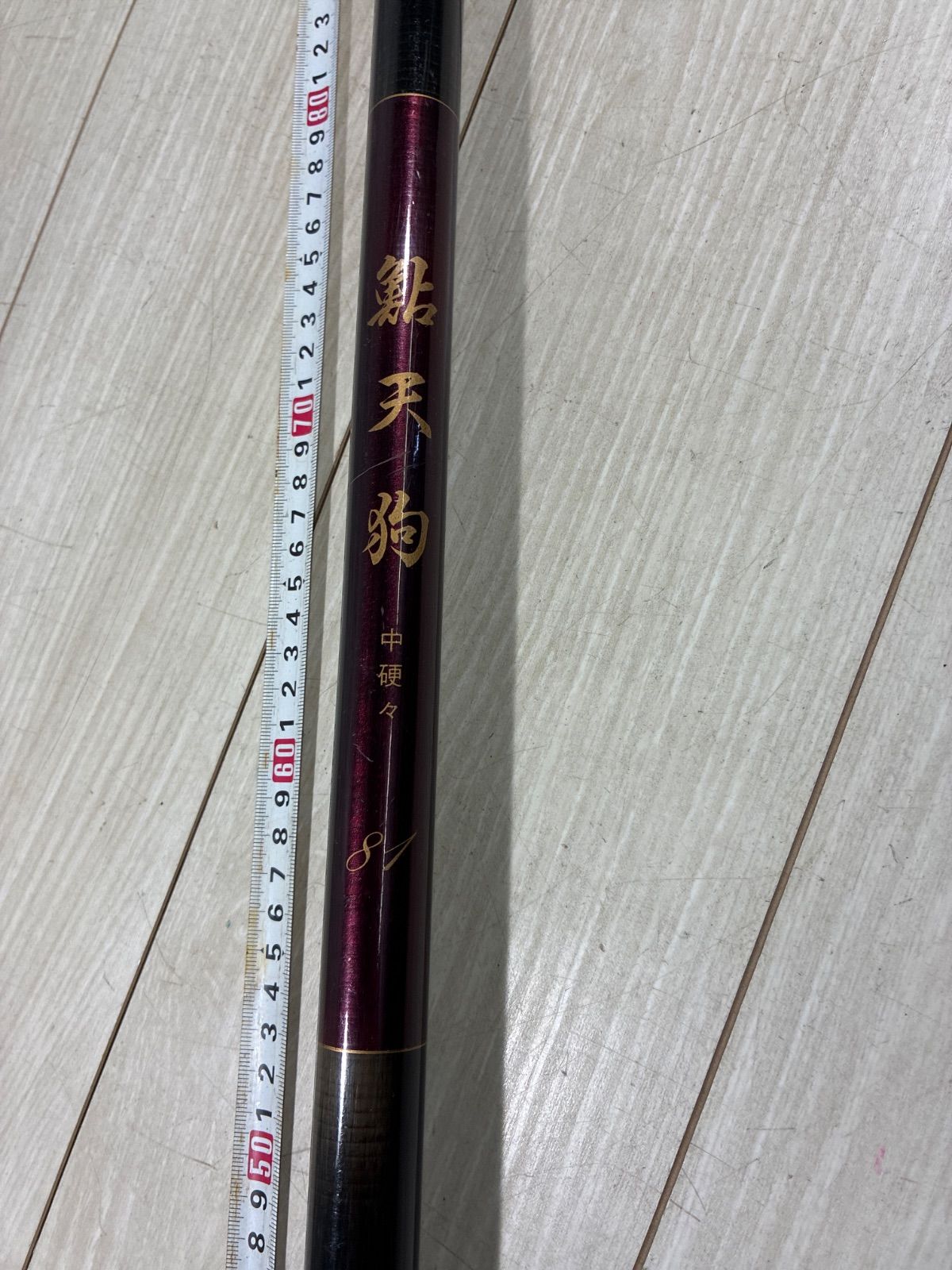 鮎天狗 中硬硬81