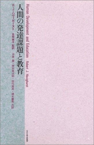 本 人間の発達課題と教育
