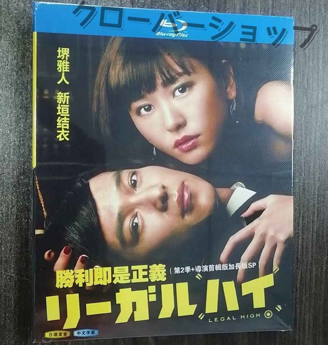 リーガル・ハイ 1-2 シーズン+劇場版 Blu-ray Amazon.co.jp: リーガル