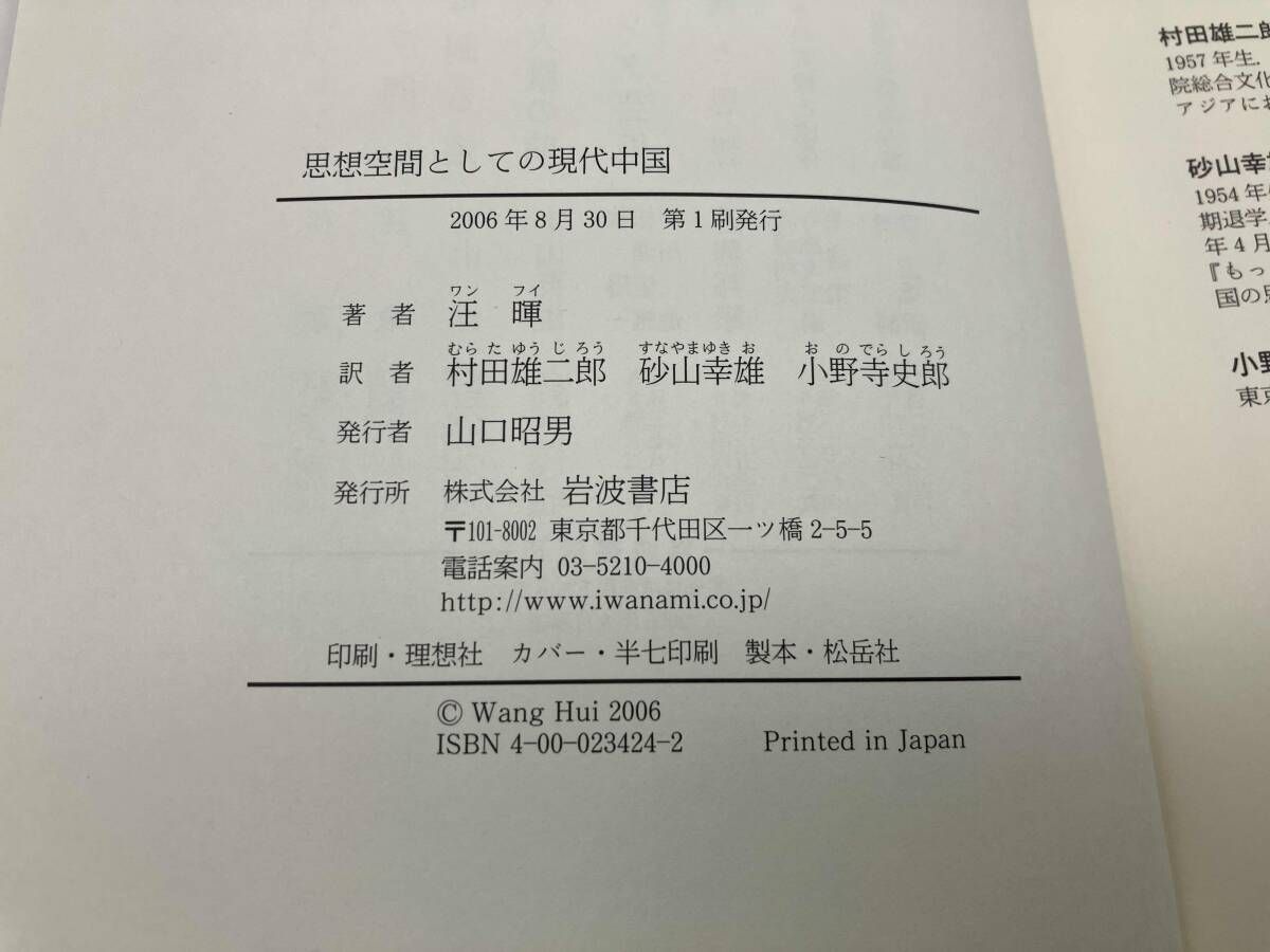 【中古】 近代中国思想の生成/岩波書店/汪暉 中古】 近代中国思想の生成/岩波書店/汪暉 近代中国思想の生成
