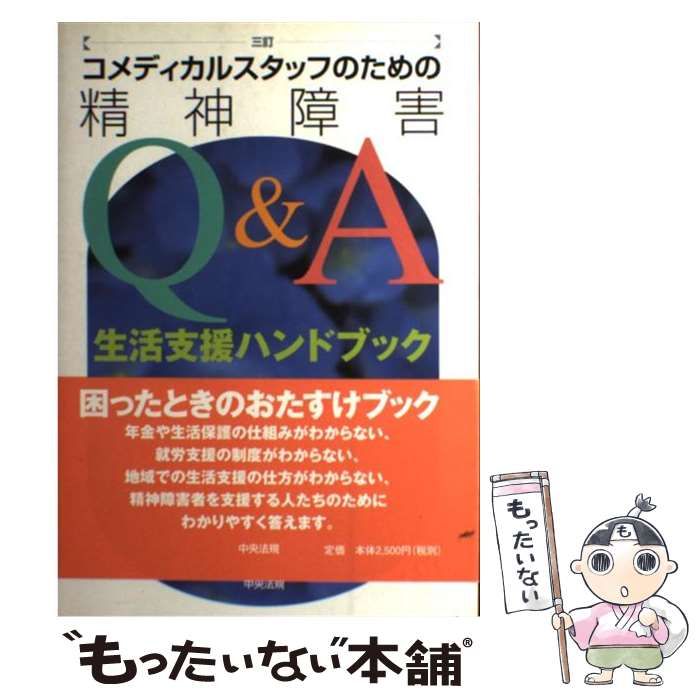 【中古】 コメディカルスタッフのための精神障害Q&A 生活支援ハンドブック 3訂 / 藤本豊 高橋一 林一好 / 中央法規出版