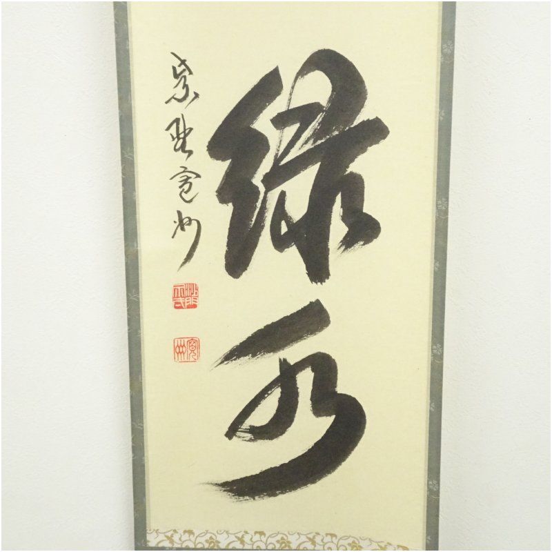 大徳寺 長谷川寛州筆 「青山緑水」一行書 肉筆紙本掛軸（共箱） 掛け軸