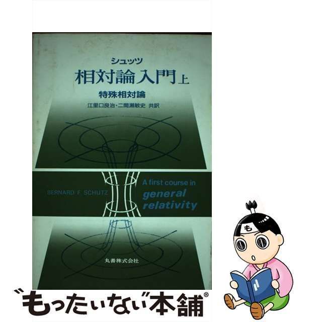 シュッツ 相対論入門 I と II - ノンフィクション・教養