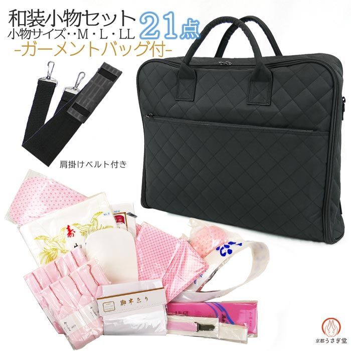 和装小物セット ガーメントバッグ付き 21点セット wk-358-LL 振袖 成人式 婚礼 着付け 着付小物セット 肌襦袢 肌着 着物バッグ 沖縄県 離島は発送不可 京都うさぎ堂