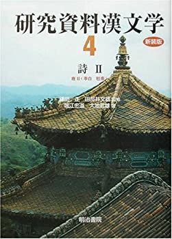 漫画 【】研究資料漢文学〈第4巻〉詩(2)—唐2 李白、杜甫