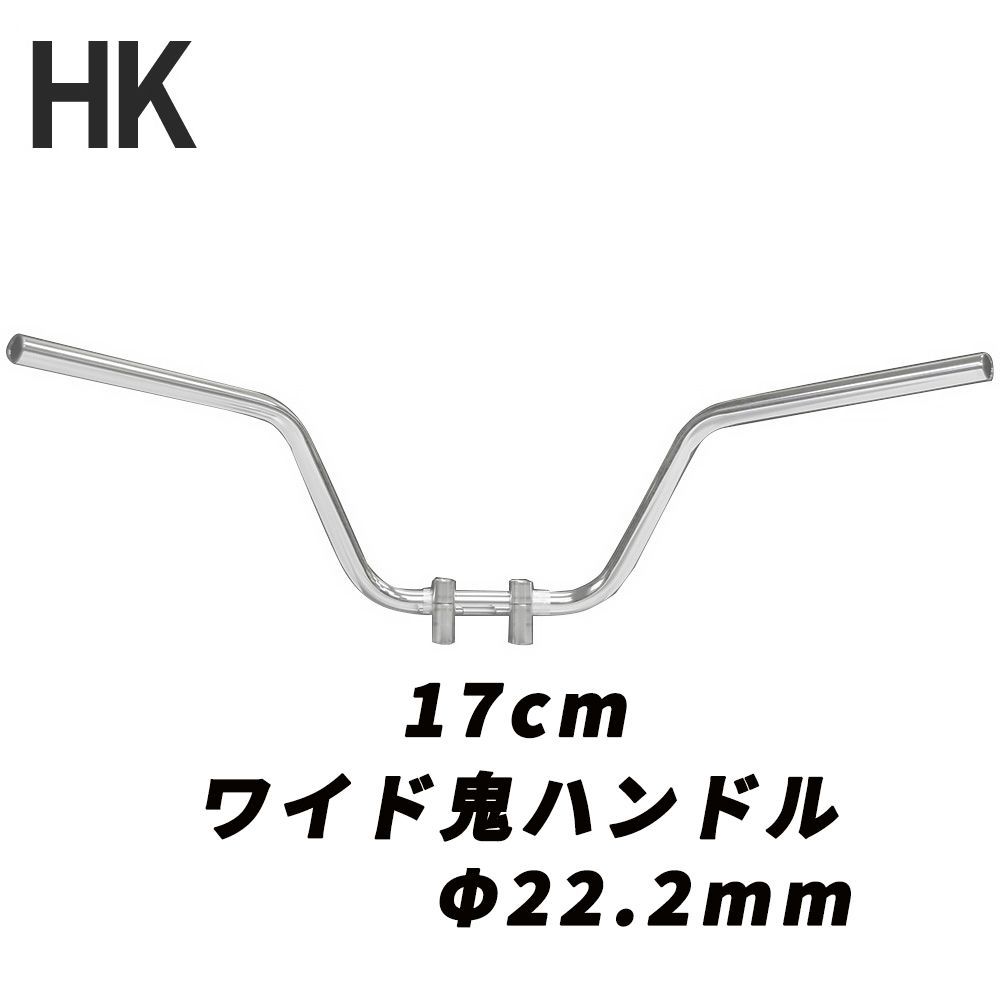 バイク用 ハンドル ワイド鬼ハンドル メッキ 17cm 中型車 大型車 汎用品 オートバイ ハンドル ハンドルバー アップハンドル オニハン 鬼ハン 旧車 絶版車 CBR XJR RZ ZRX ゼファー バリオス マグナ