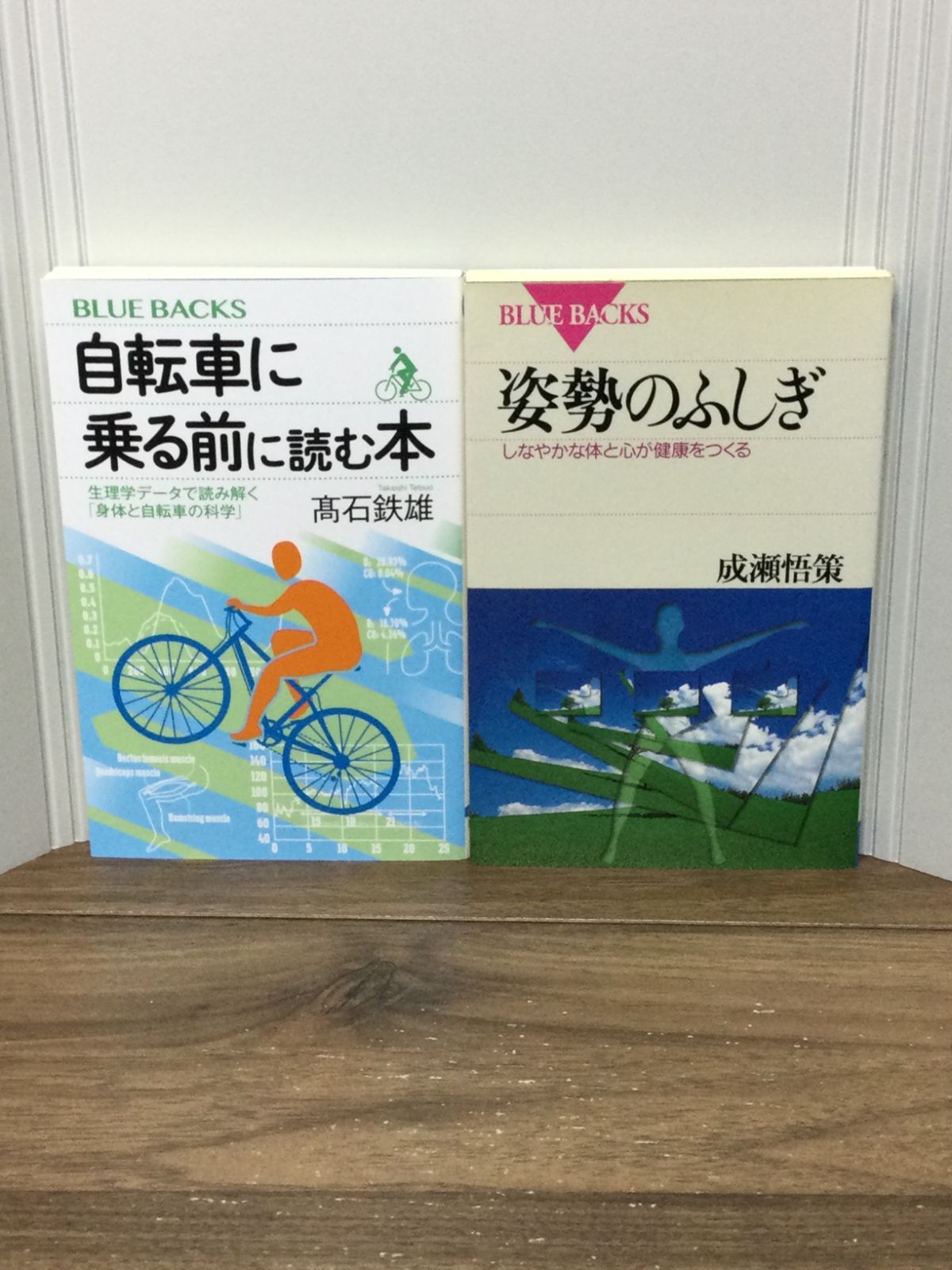 健康関連本2冊セット 自転車に乗る前に読む本 ＆ 姿勢のふしぎ
