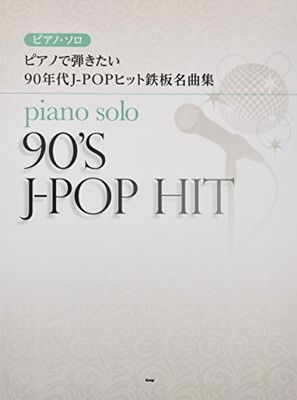 ピアノ・ソロ ピアノで弾きたい 90年代J-POPヒット鉄板名曲集 (楽譜) [Sheet music] 編集部