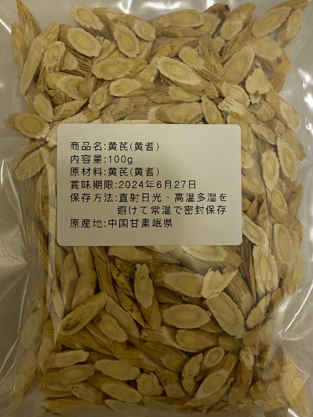 黄耆100g 黄芪 無農薬栽培 原産地出荷 - 酒