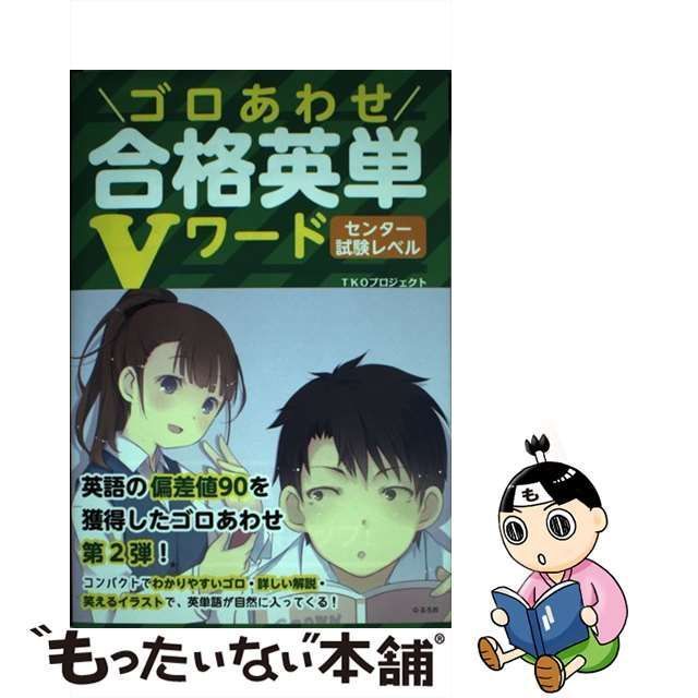 中古】 ゴロあわせ合格英単Vワード センター試験レベル / TKOプロジェクト / ＫＡＤＯＫＡＷＡ - メルカリ