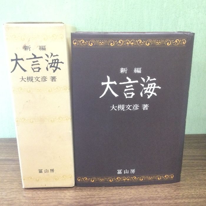 新編 大言海 大槻文彦著 冨山房 新訂大言海 全(大槻