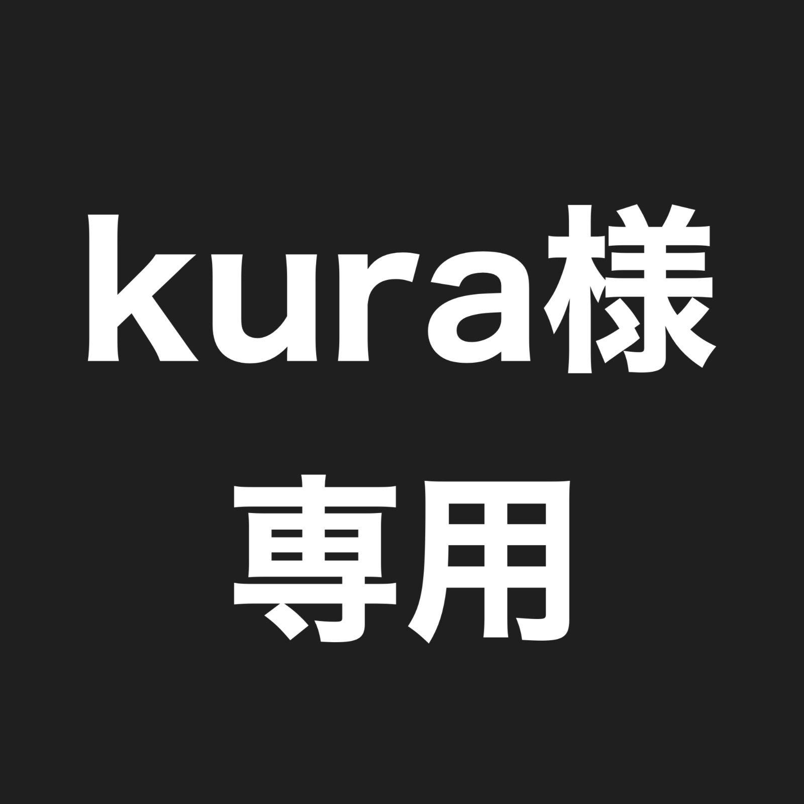 ケアソク Kura様