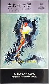 ぬれ手で粟 1964年 世界ミステリシリーズ