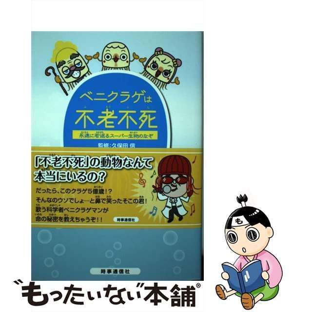 【中古】 ベニクラゲは不老不死 永遠に若返るスーパー生物のなぞ / 小野寺佑紀、久保田信 / 時事通信出版局