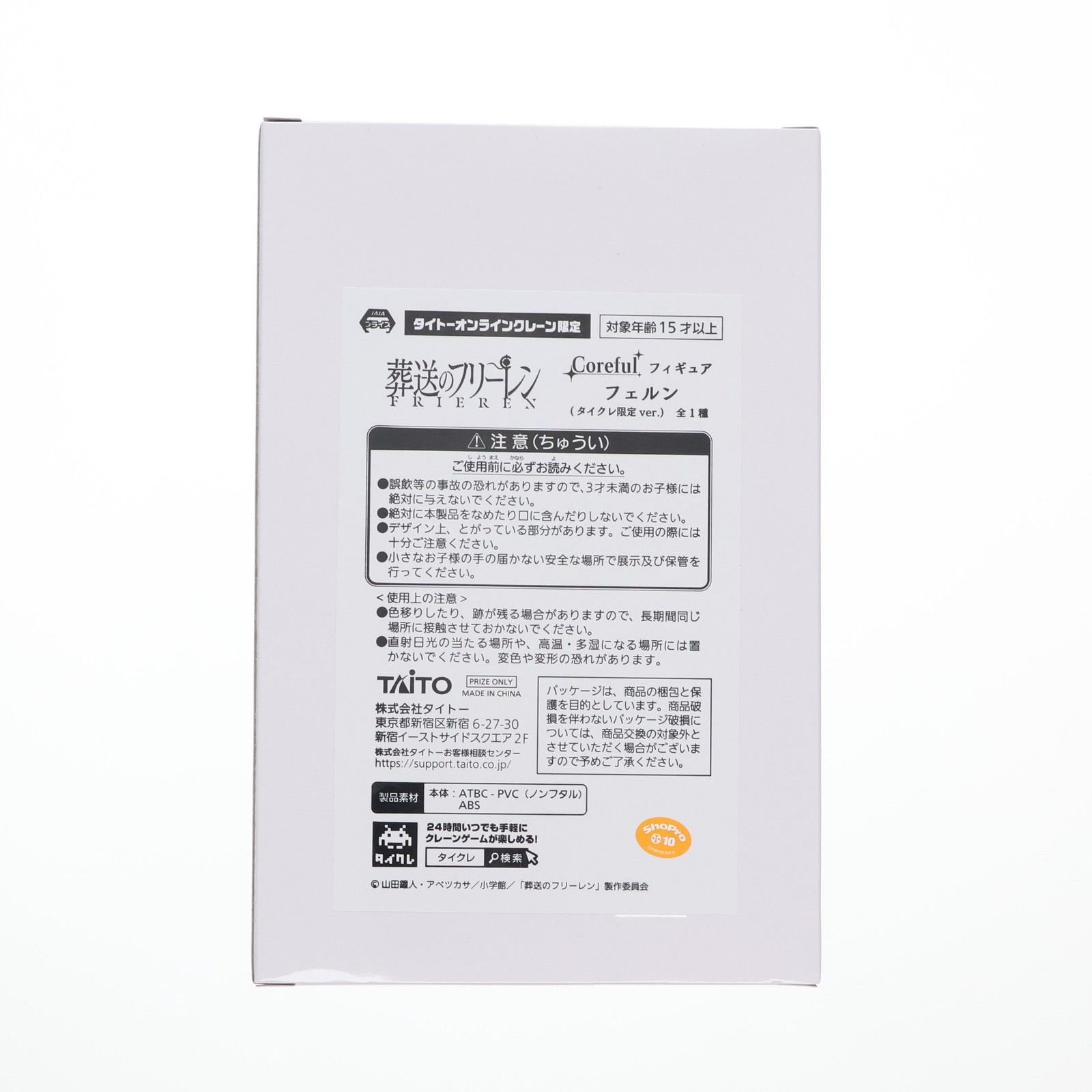 タイトーオンラインクレーン限定 フェルン 葬送のフリーレン Coreful 