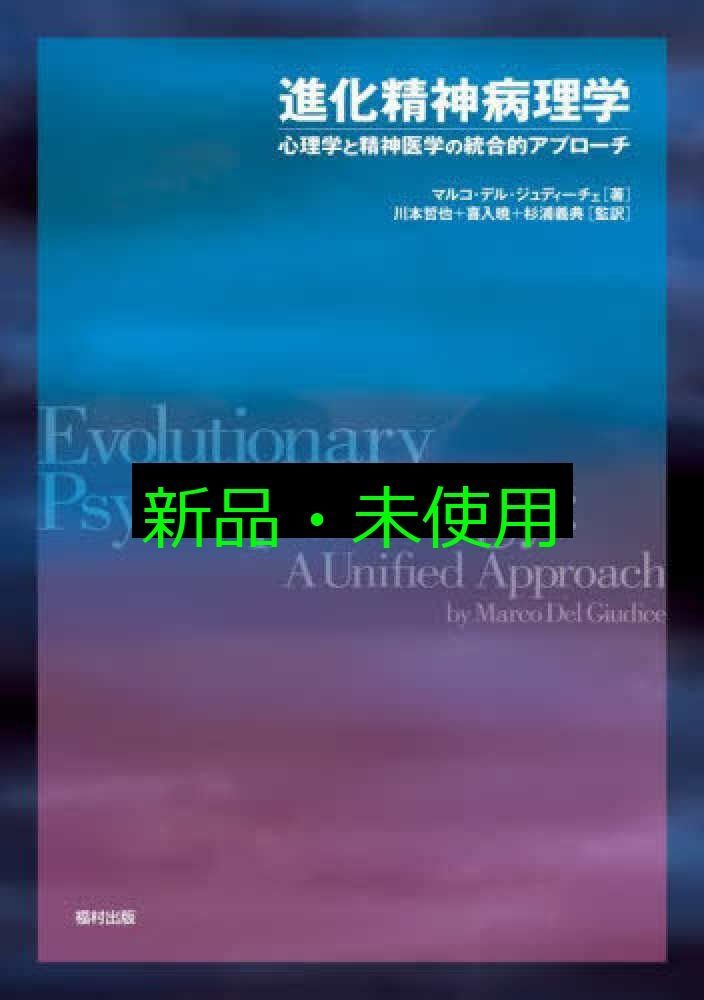 進化精神病理学 心理学と精神医学の統合的アプローチ 単行本 マルコ デル ジュディーチェ? 川本 哲也? 喜入 暁 杉浦 義典