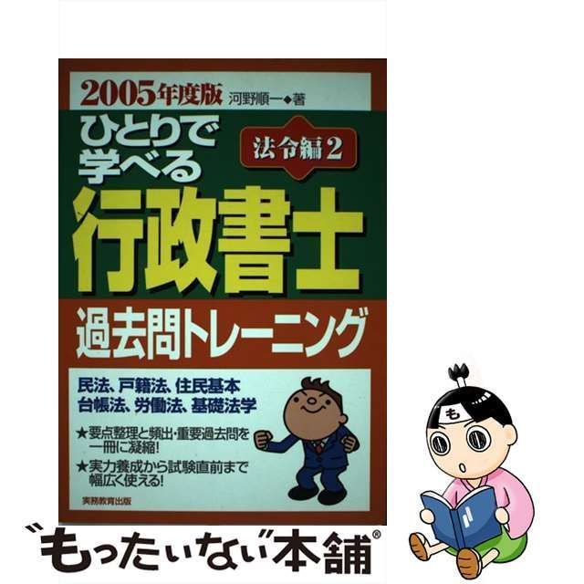 中古】 ひとりで学べる行政書士過去問トレーニング 法令編 2 2005年度