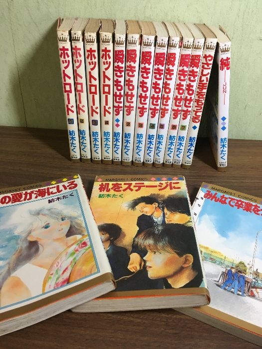 コミック【紡木たく 作品まとめ】◇16冊セット 集英社 ホット