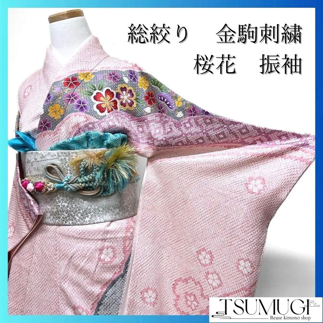 総絞り 金駒刺繍 桜花 菊花 七宝 振袖 晴れの日 成人式 着物 115p 