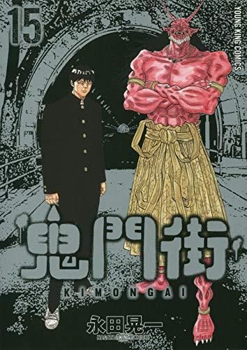 [新品]鬼門街 (1-15巻 全巻)