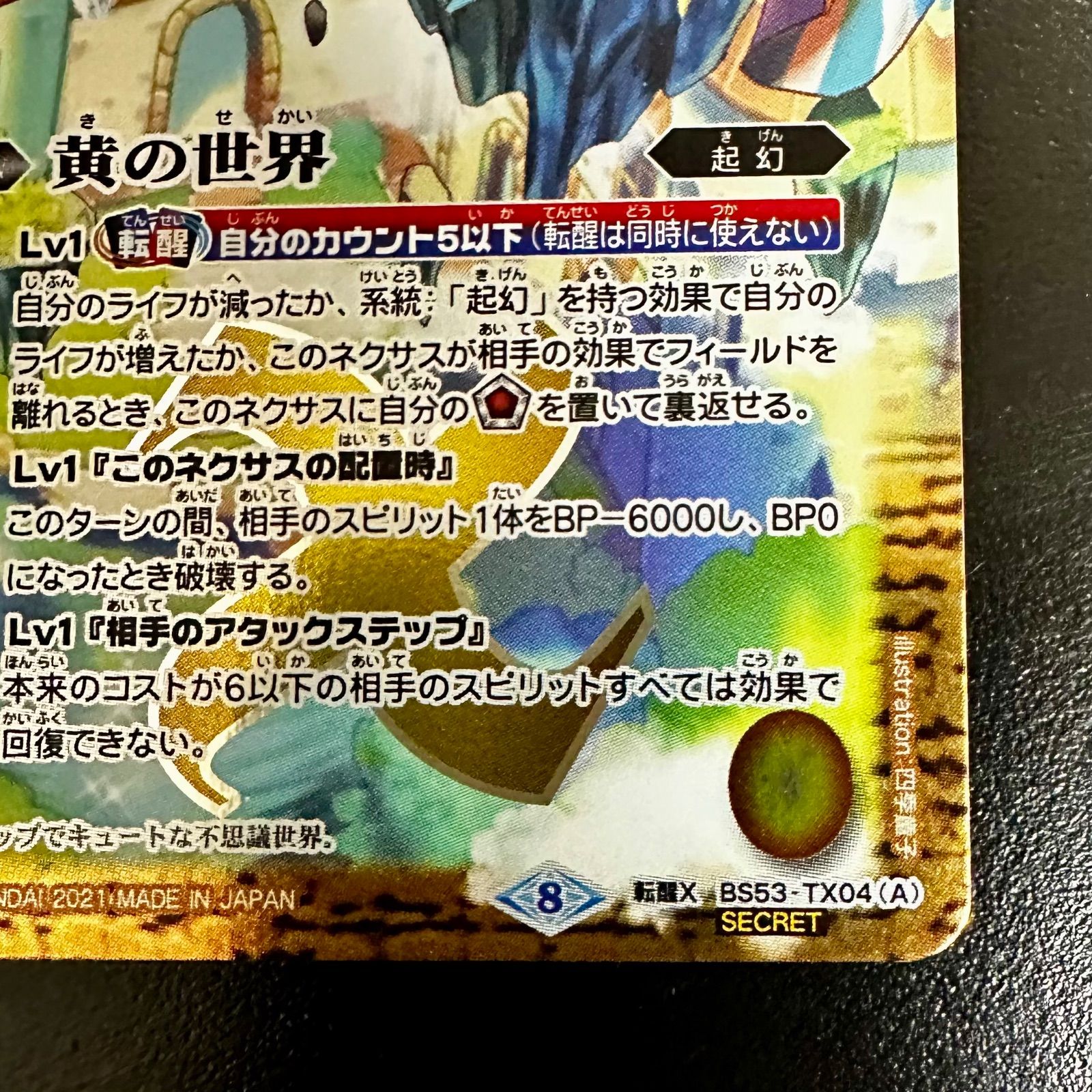 黄の世界 シークレット 2021/8)(SECRET)黄の世界/黄の夢想神(BSC38収録)【転醒X-SEC