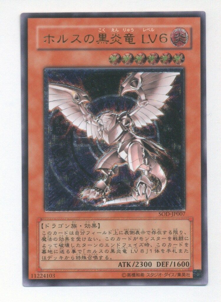 SOD-JP007 ULR ホルスの黒炎竜LV6【遊戯王シングルカード】(中古品)