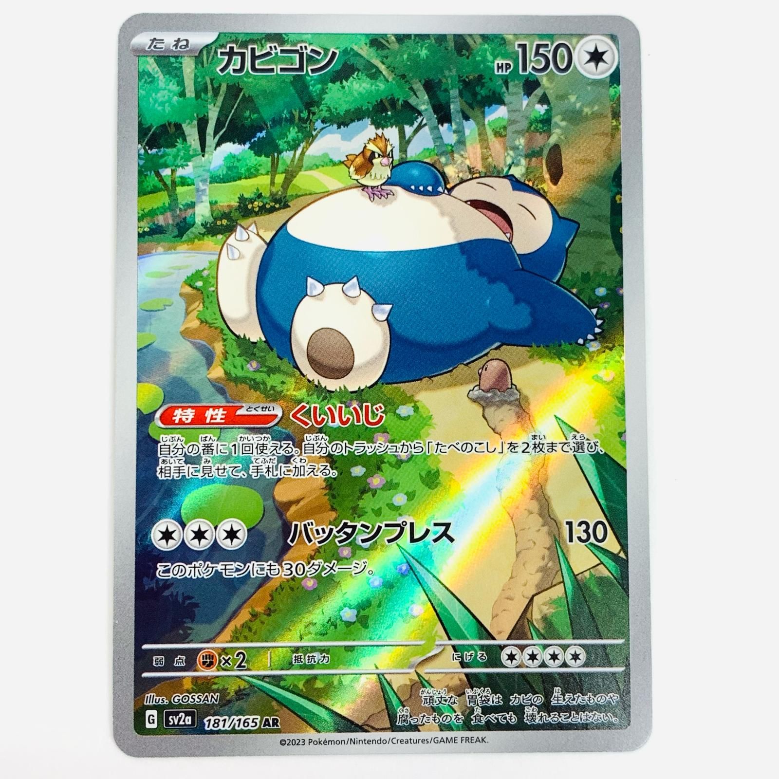 中古 トレーディングカード カビゴン AR SV2a-181 ポケモン