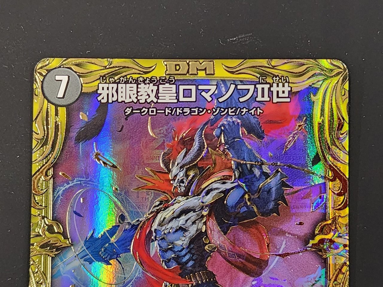 邪眼教皇ロマノフⅡ世　ロマノフ2世　金トレジャー　4枚 邪眼教皇ロマノフII世 ロマノフ2世 ロマノフ二世 金トレジャー 4