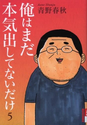 [新品]俺はまだ本気出してないだけ (1-5巻 最新刊)