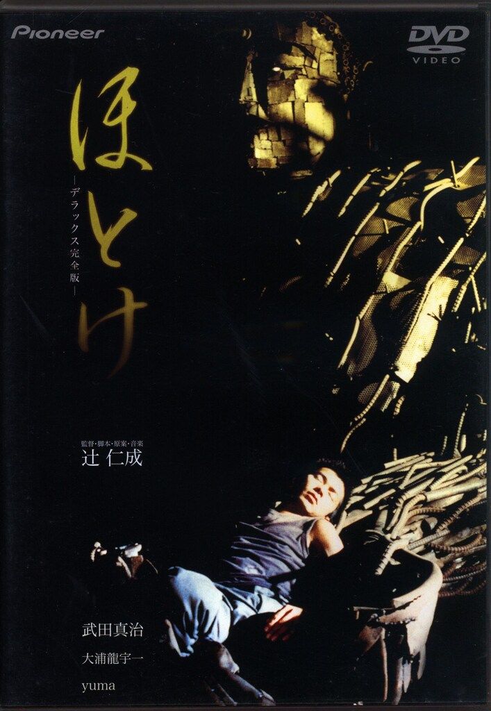 邦画DVD 辻仁成 ほとけ デラックス完全版 - メルカリ