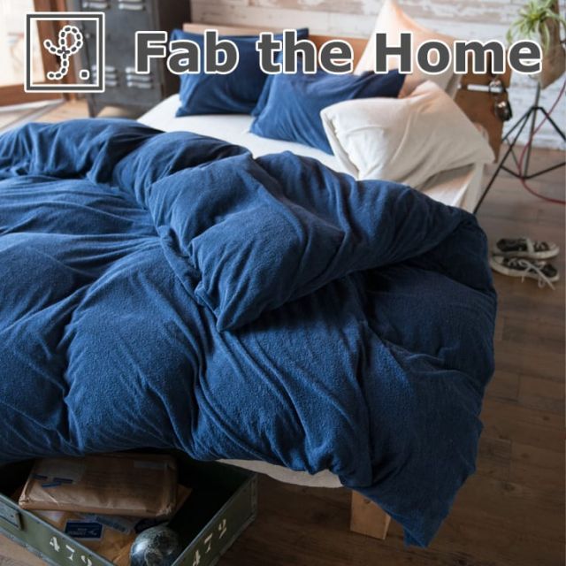 布団カバー Fab the Home ファブザホーム Airy pile エアリーパイル コンフォーターカバー ダブルサイズ 190×210センチ