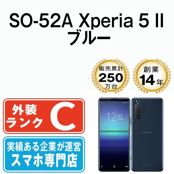 【中古】 SO-52A Xperia 5 II ブルー SIMフリー 本体 ドコモ スマホ ソニー エクスぺリア【送料無料】 so52abl6mtm
