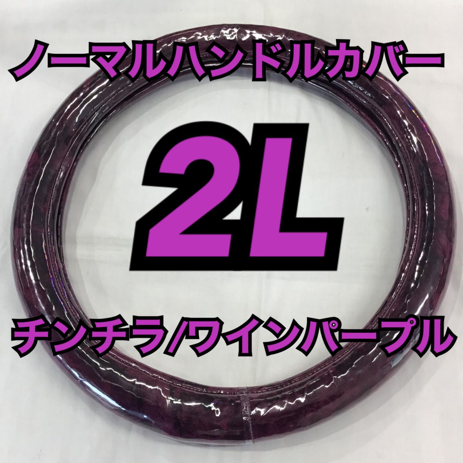 ノーマルハンドルカバー《チンチラ/ワインパープル》2L